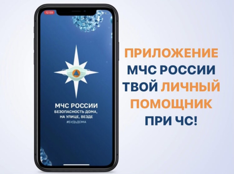 Предлагаем использовать приложение «МЧС России» в целях своевременного информирования об опасных и и неблагоприятных погодных явлениях, угрозе возникновения чрезвычайных ситуаций.. Предлагаем использовать приложение «МЧС России» в целях своевременного информирования об опасных и и неблагоприятных погодных явлениях, угрозе возникновения чрезвычайных ситуаций..